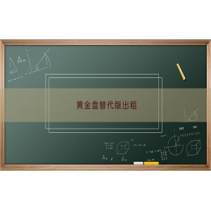 黄金盘替代版出租
