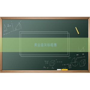 黄金盘灰标租售