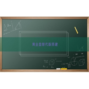 黄金盘替代版搭建