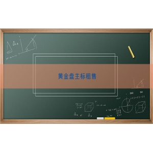 黄金盘主标租售