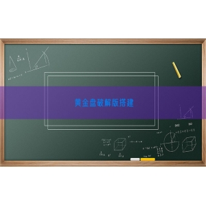 黄金盘破解版搭建