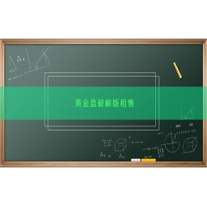 黄金盘破解版租售