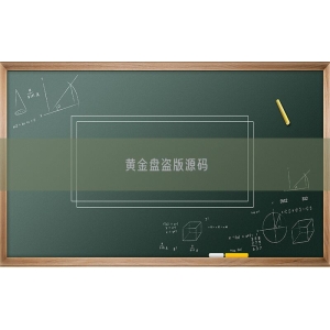 黄金盘盗版源码