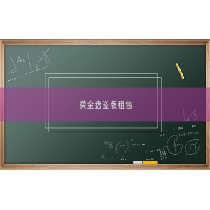 黄金盘盗版租售
