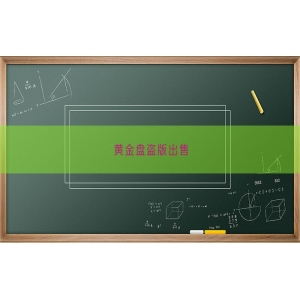 黄金盘盗版出售