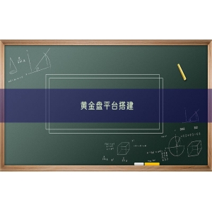 黄金盘平台搭建