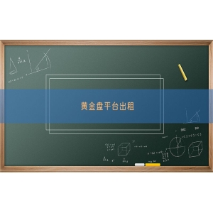 黄金盘平台出租