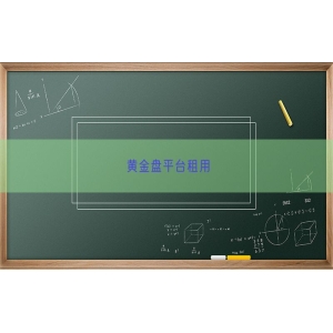 黄金盘平台租用