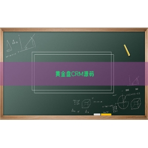 黄金盘CRM源码