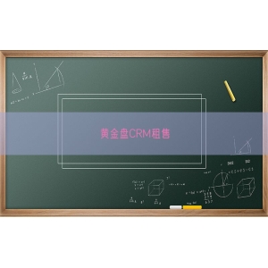 黄金盘CRM租售