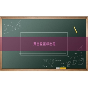 黄金盘蓝标出租