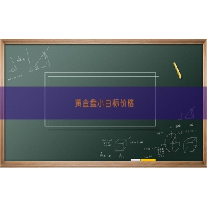 黄金盘小白标价格