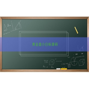 黄金盘小白标源码