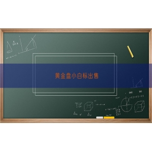 黄金盘小白标出售