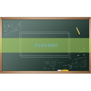 黄金盘系统源码