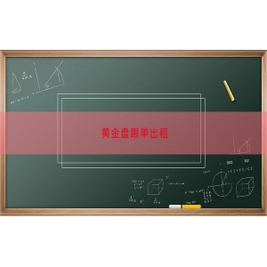 黄金盘跟单出租