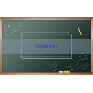 黄金盘跟单价格