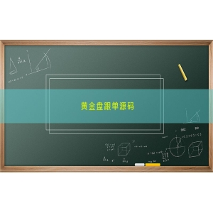 黄金盘跟单源码