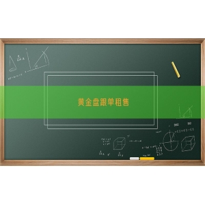 黄金盘跟单租售
