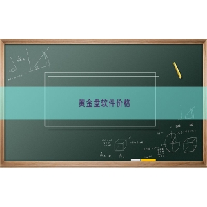 黄金盘软件价格