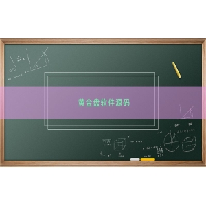 黄金盘软件源码