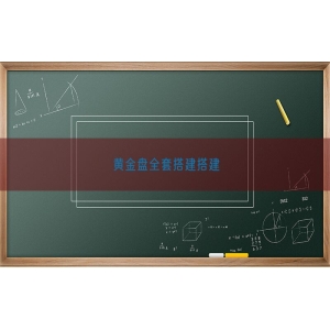 黄金盘全套搭建搭建