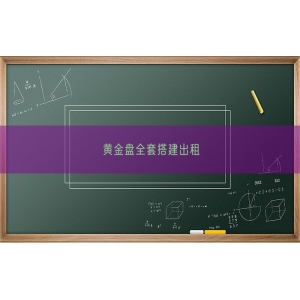 黄金盘全套搭建出租