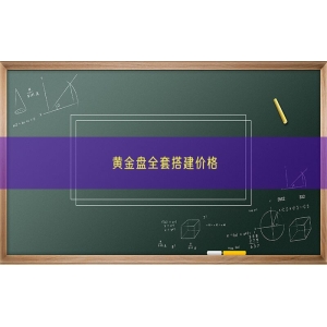 黄金盘全套搭建价格