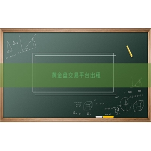 黄金盘交易平台出租