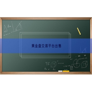 黄金盘交易平台出售