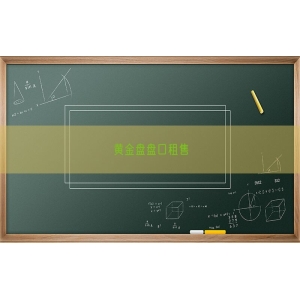 黄金盘盘口租售