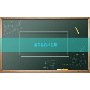 刷单盘白标租用
