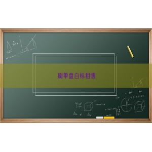 刷单盘白标租售