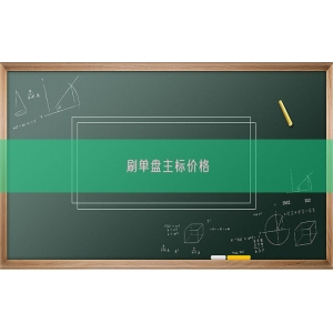 刷单盘主标价格