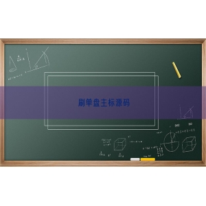 刷单盘主标源码