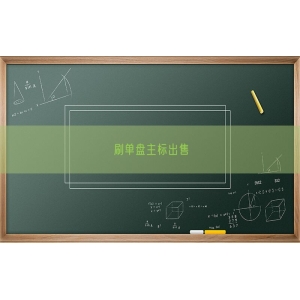 刷单盘主标出售