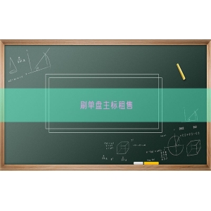 刷单盘主标租售