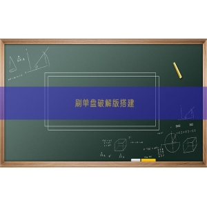 刷单盘破解版搭建