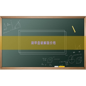 刷单盘破解版价格