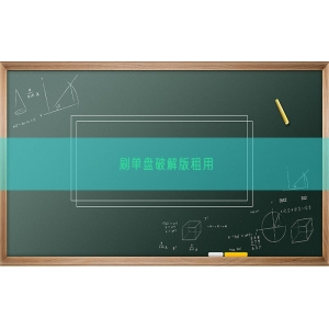 刷单盘破解版租用
