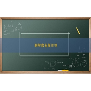 刷单盘盗版价格