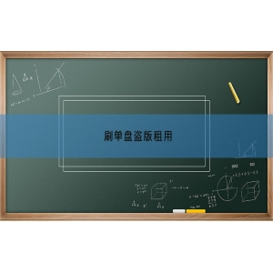 刷单盘盗版租用