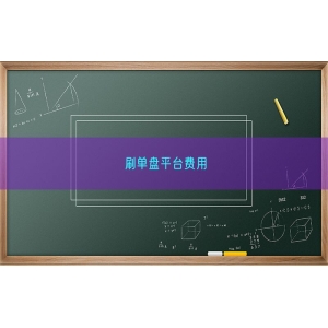 刷单盘平台费用