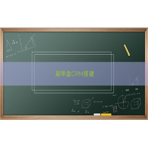 刷单盘CRM搭建