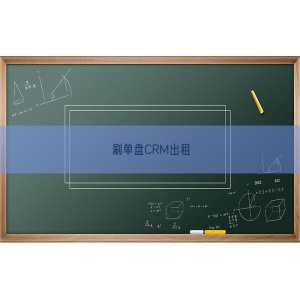 刷单盘CRM出租