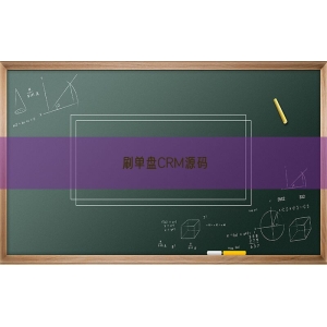 刷单盘CRM源码