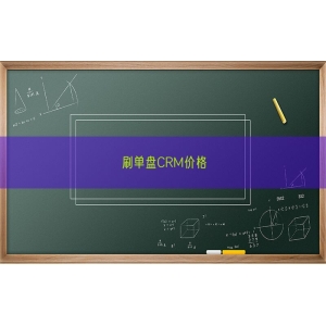 刷单盘CRM价格