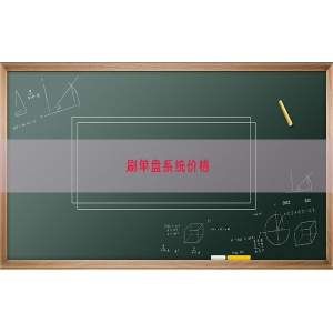 刷单盘系统价格