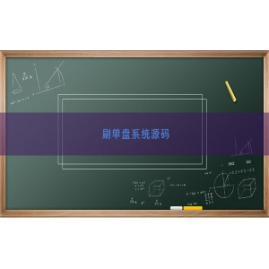 刷单盘系统源码