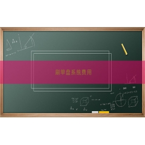 刷单盘系统费用